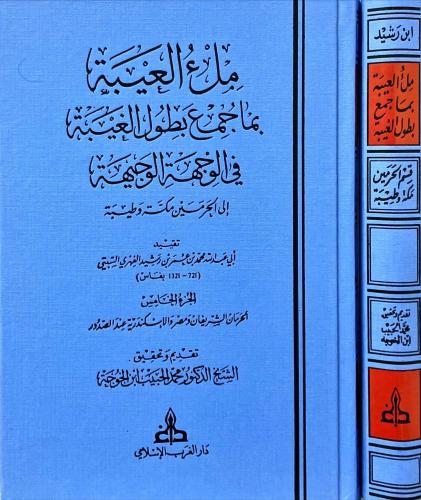 ملء العيبة بما جمع بطول الغيبة في الوجهة والوجيهة إلى الحرمين مكة وطيبة