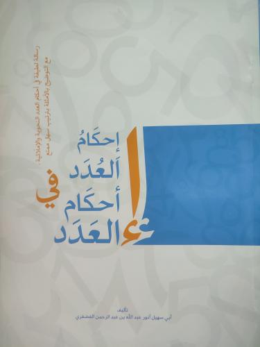 احكام العدد فب احكام العدد