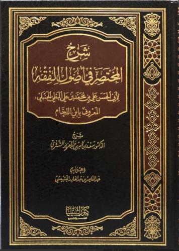شرح المختصر في أصول الفقه