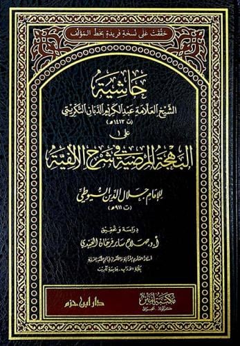 حاشية العلامة عبدالكريم الدبان التكريتي على البهجة...