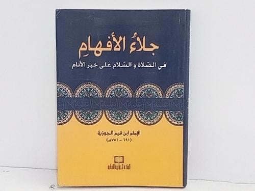جلاء الافهام في الصلاة والسلام على خير الانام