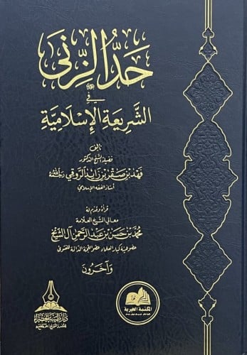 حد الزنى في الشريعة الاسلامية