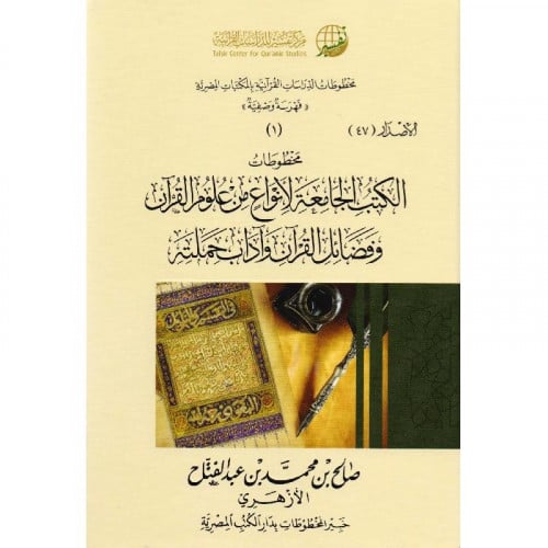 مخطوطات الكتب الجامعة لانواع من علوم القرآن وفضائل القرآن وآداب حملته عددالمجلدات:5 أجزاء  المؤلف: ‎صالح محمد عبدالفتاح الازهري‎ تاريخ النشر: 2018 -1439    الناشر:مكرز تفسير للدراسات القرانية