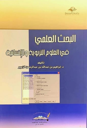 البحث العلمي في العلوم التربوية والانسانية