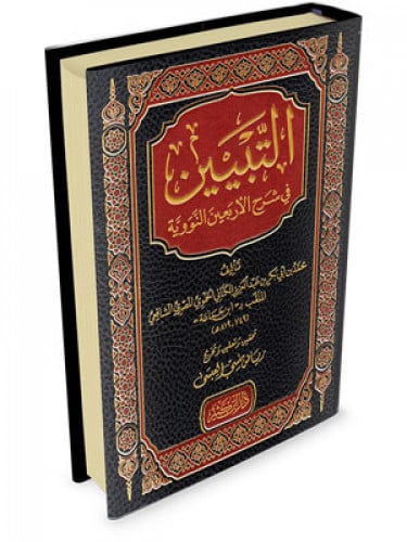 التبين في شرح الاربعين النووية