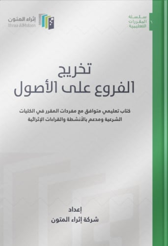 تخريج الفروع على الأصول