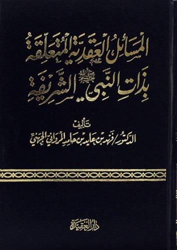 المسائل العقدية المتعلقة بذات النبي صلى الله عليه...