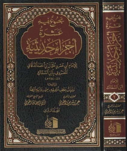 مجموع فيه عشرة أجزاء حديثية المؤلف: أبي عمرو عثمان بن أحمد الدقاق المعروف بـ ابن السماك ت 344 تحقيق :عمرو شريف الحويني  تقديم الشيخ :أبي اسحاق الحويني  رقم الطبعة: الاولى  سنة الإصدار: 2021 م | 1442 هـ   عدد الأجزاء:2 نوع: الغلاف مجلد فني  نوع الورق: شامو