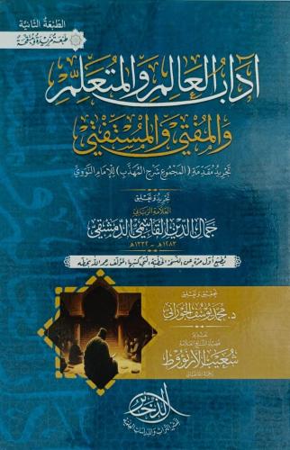 اداب العالم والمتعلم والمفتي والمستفتي