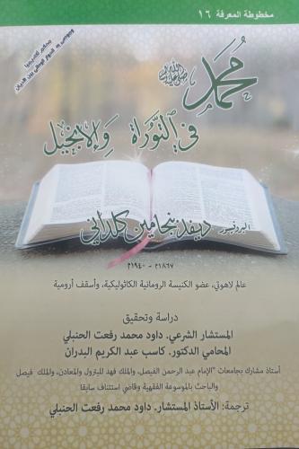 محمد صلى الله عليه وسلم في التوراة والانجيل