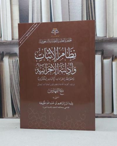 نظام الاثبات وادلته الاجرائية وضوابط اجراءات الاثبات الكترونيا مع الفهارس / وليد ابراهيم الخليفة