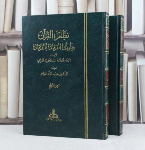 نظام القرآن وتاويل الفرقان بالفرقان 2/1 / تأليف عبد الحميد الفراهي / تحقيق عبيد الله الفراهي
