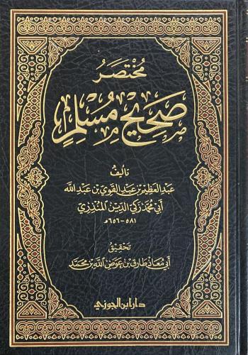 مختصر صحيح مسلم للمنذري