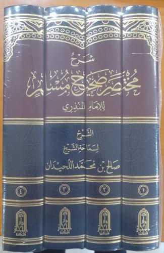 شرح مختصر صحيح مسلم (4 مجلدات) من نفائس كتب الشيخ...