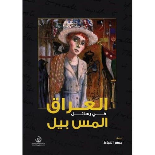 العراق في رسائل المس بيل