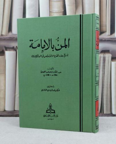 المن بالإمامة ( تاريخ بلاد المغرب و الاندلس في عهد الموحدين ) / تأليف : عبد الملك بن صاحب الصلاة / تحقيق : عبد الهادي التازي