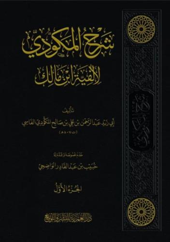 شرح المكودي لألفية ابن مالك