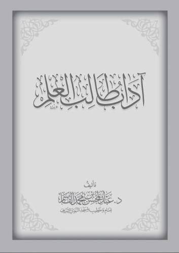 آداب طالب العلم - عبد المحسن القاسم