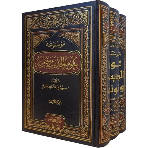موسوعة علوم الحديث وفنونه (ثلاث مجلدات)