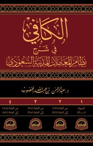 الكافي في شرح المعاملات المدنية السعودية - 4 مجلدات