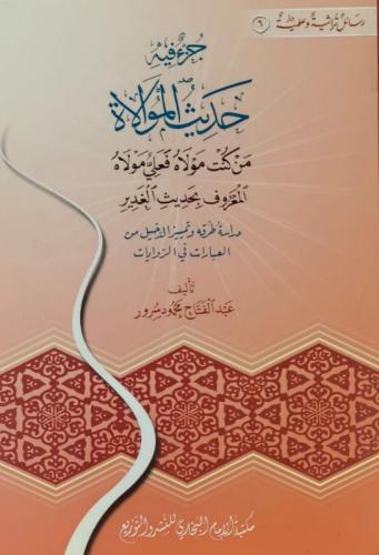 جزء فيه حديث الموالاة من كنت مولاه فعلي مولاه