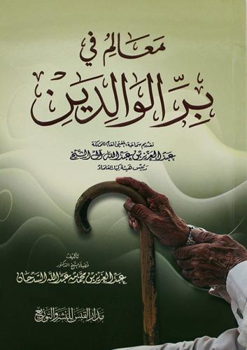 معالم في بر الوالدين