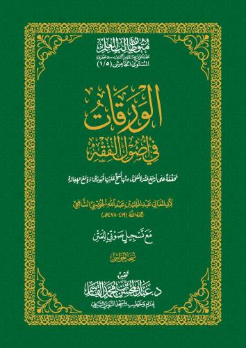 الورقات في اصول الفقه - عبد المحسن القاسم