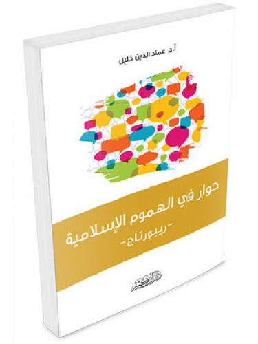 حوار في الهموم الاسلامية