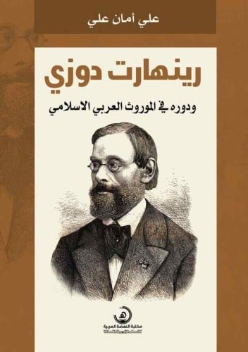 رينهارت دوزي ودوره في الموروث العربي الإسلامي