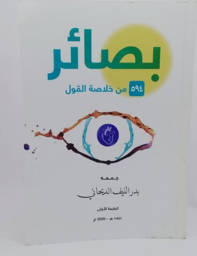 بصائر 594 من خلاصة القول