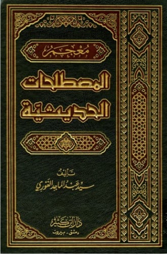 معجم المصطلحات الحديثية