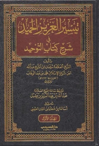 تيسير العزيز الحميد في شرح كتاب التوحيد1/2