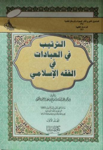 الترتيب في العبادات في الفقه الإسلامي 2/1