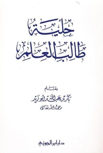 حلية طالب العلم