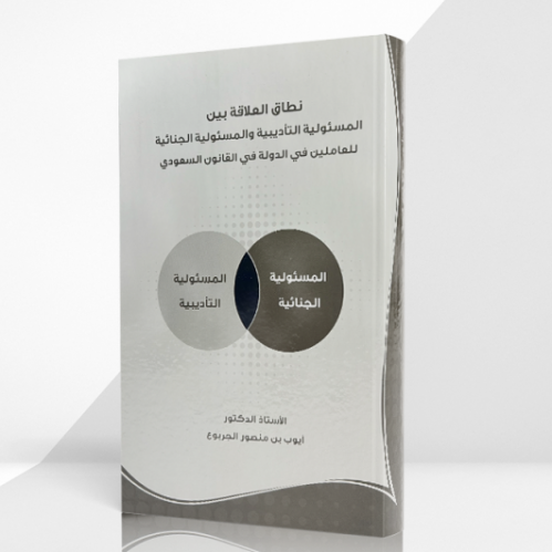 نطاق العلاقة بين المسئولية التأديبية والمسؤولية الجنائية للعاملين في القانون السعودي  تاليف: د. أيوب بن منصور الجربوع  نوع الورق:ابيض 1435
