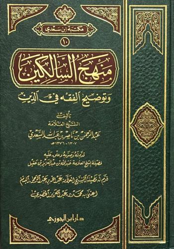 منهج السالكين وتوضيح الفقه فى الديـن مجلد