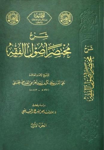 شرح مختصر اصول الفقه 3/1 / تأليف الامام تقي الدين الجراعي المقدسي / تحقيق بدر ناصر السبيعي