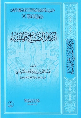 اذكار الصباح والمساء