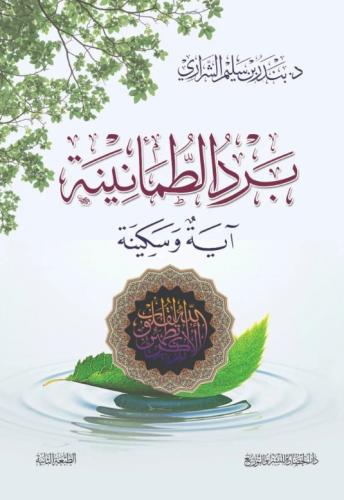 برد الطمأنينة آية وسكينة