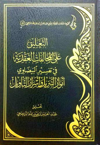 التعليق على المخالفات العقدية في تفسير البيضاوي أن...