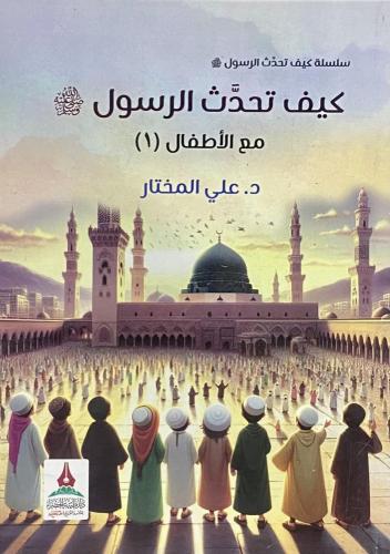 كيف تحدث الرسول ﷺ مع الأطفال ( ١ )