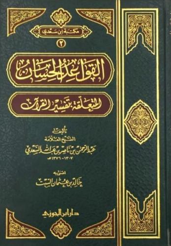 القواعد الحسان المتعلقة بتفسير القران مجلد