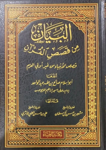 البيان من قصص القرآن