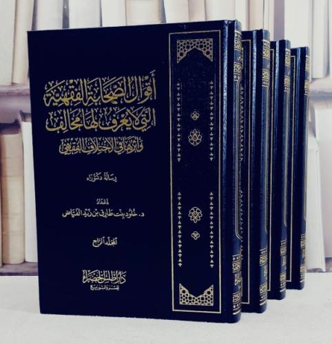 اقوال الصحابة الفقهية التي لا يعرف لها مخالف واثرها في الاختلاف الفقهي 4/1 / تأليف د. خلود بنت طارق بن زيد الفياض