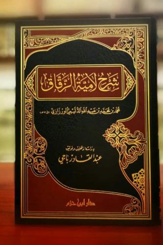 شرح لامية الزقاق