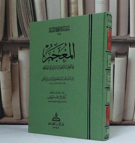 المعجم في أصحاب القاضي الإمام أبي علي الصدفي - تأليف ابن الأبار - حققه وعلق عليه بشار عواد معروف
