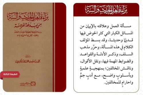 براءة اهل الحديث والسنة من بدعة المرجئة