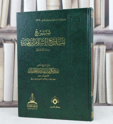 شرح منسك شيخ الإسلام ابن تيمية / تأليف : عبد الكريم عبد الله الخضير