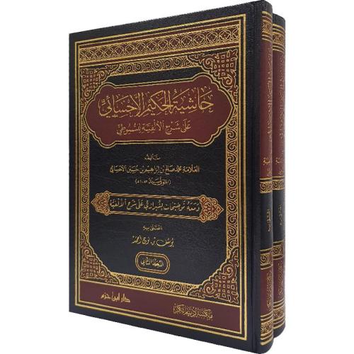 حاشية الحكيم الاحسائي
