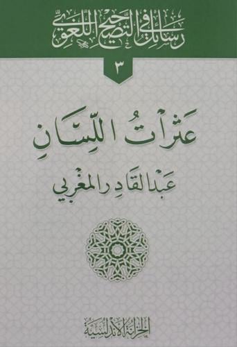 عثرات اللسان